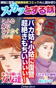 スカッとする話 Vol.1 ｜ リアルコミックス編集部 ｜ 無料漫画（マンガ）ならコミックシーモア