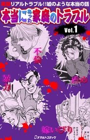 本当にあった家庭のトラブル Vol.1
