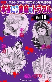 本当にあった家庭のトラブル Vol.10