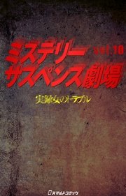 ミステリーサスペンス劇場 vol.10