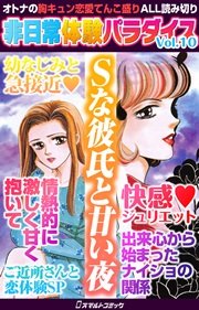 非日常体験パラダイス Vol.10