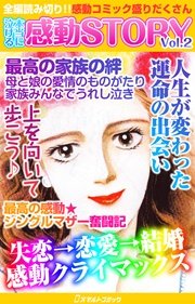 本当に泣ける感動STORY Vol.2