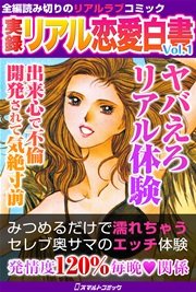 実録 リアル恋愛白書 Vol.1