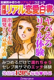 実録 リアル恋愛白書 Vol.2