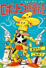 ロボット二挺拳銃 （1）