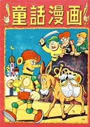 童話漫画 （2）