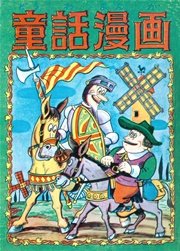 童話漫画 （3）
