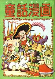 童話漫画 （4）
