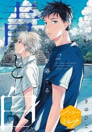 僕らを隔てる青と白 分冊版（2）