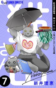 新井理恵劇場 猫山さん