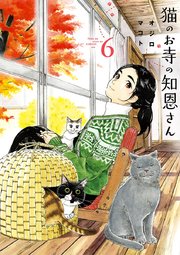 猫のお寺の知恩さん 1巻(ビッグスピリッツ/ビッグコミックス 