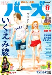 コミックバーズ 2016年08月号