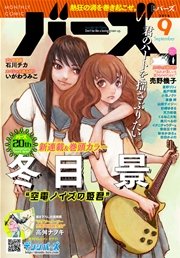 コミックバーズ 2016年09月号