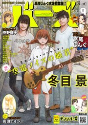 コミックバーズ 2017年09月号
