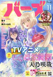 コミックバーズ 2017年11月号