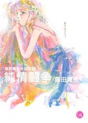 藤田貴美作品集 (1) 純情闘争