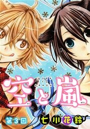 空と嵐【ばら売り】 第3回