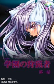 学園の狩猟者 第一話【フルカラー】