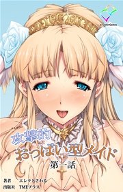 攻撃的おっぱい型メイド 第一話【フルカラー】