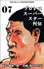 プロレススーパースター列伝【デジタルリマスター】 7巻