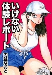 いけない体験レポート 1巻