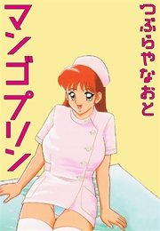 マンゴ・プリン 1巻
