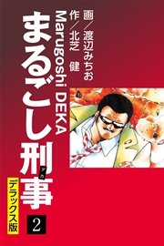 まるごし刑事 デラックス版(2)