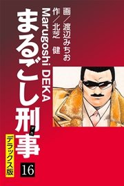 まるごし刑事 デラックス版(16)