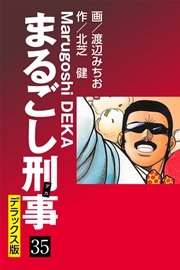 まるごし刑事 デラックス版(35)