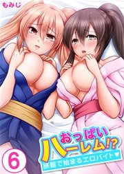 おっぱいハーレム!?旅館で始まるエロバイト 6巻