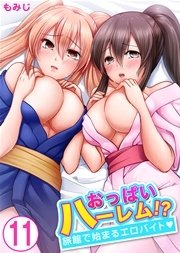 おっぱいハーレム!?旅館で始まるエロバイト 11巻