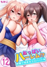 おっぱいハーレム!?旅館で始まるエロバイト