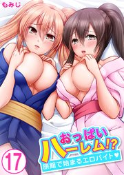 おっぱいハーレム!?旅館で始まるエロバイト 17巻