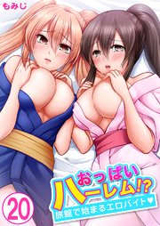 おっぱいハーレム!?旅館で始まるエロバイト 20巻