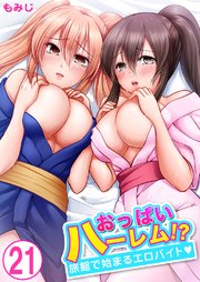 おっぱいハーレム!?旅館で始まるエロバイト 21巻