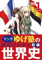 ゆげ塾の構造がわかる世界史 前編