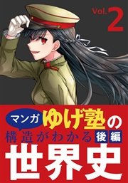 ゆげ塾の構造がわかる世界史 後編