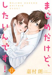 まじめだけど、したいんです！ 17巻