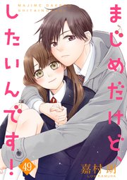 まじめだけど、したいんです！ 49巻