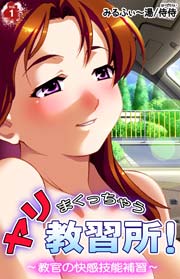 ヤリまくっちゃう教習所！～教官の快感技能補習～ 第1巻