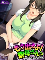 もう出るよ！寮母さんっ ～扉の向こうに見た痴態～（２）