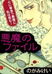 悪魔のファイル