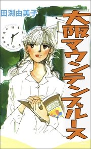 大阪マウンテンブルース