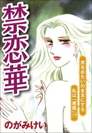 禁恋華