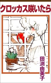 クロッカス咲いたら