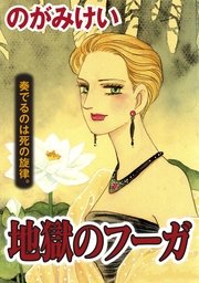 地獄のフーガ