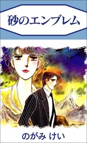 砂のエンブレム