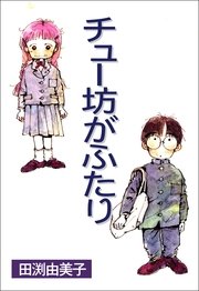 チュー坊がふたり