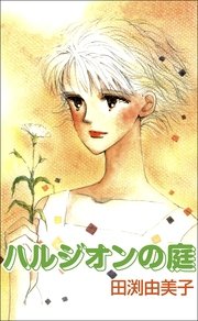 ハルジオンの庭
