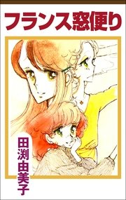 フランス窓便り